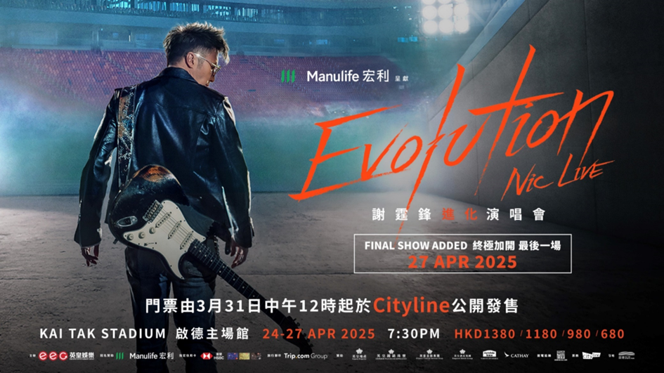啟德主場館謝霆鋒演唱會本周開騷 一首首經典流行歌將繞樑四日