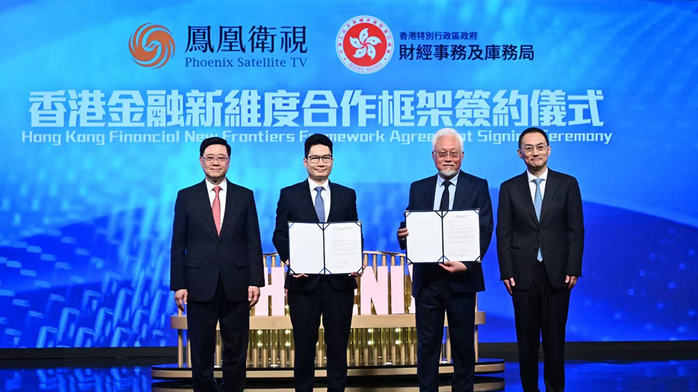鳳凰衛視與香港財經事務及庫務局攜手啟動「香港金融新維度」合作計劃