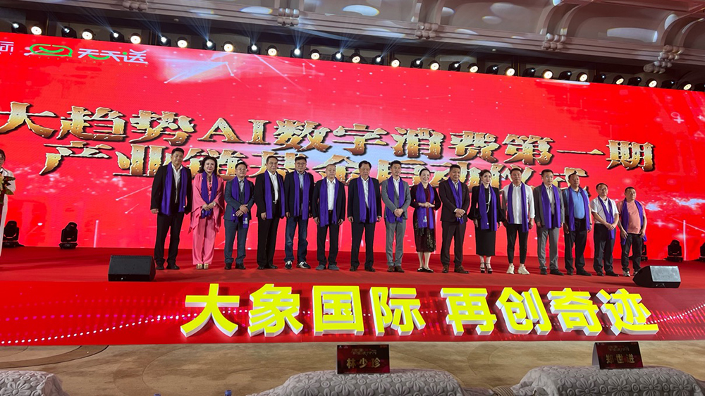有片｜大象國際AI數字消費第一股上市慶典在深舉行