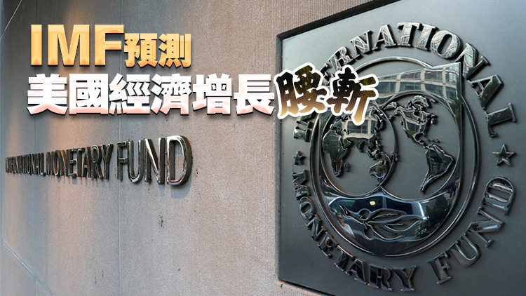 IMF警告：特朗普關稅政策拖累全球經濟 美國或成最大輸家