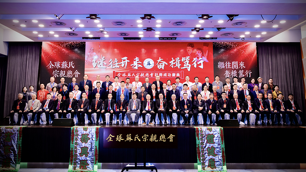 全球蘇氏宗親總會在香港註冊成立