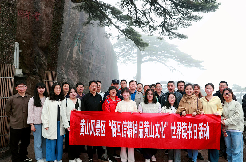 悟回信精神品黃山文化  黃山風景區開展誦讀分享活動