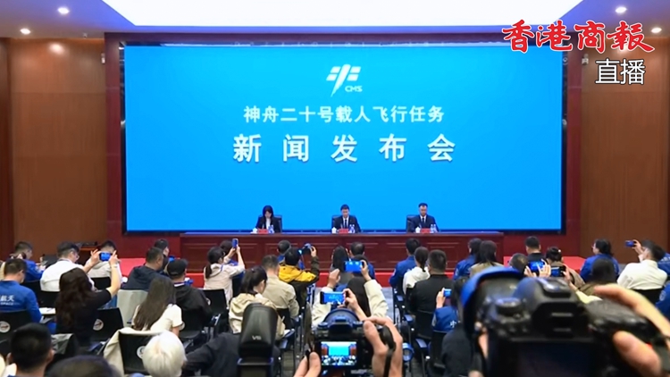 直播｜    神舟二十號載人飛行任務新聞發布會