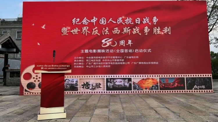 紀念抗戰勝利80周年主題電影展映活動啟動