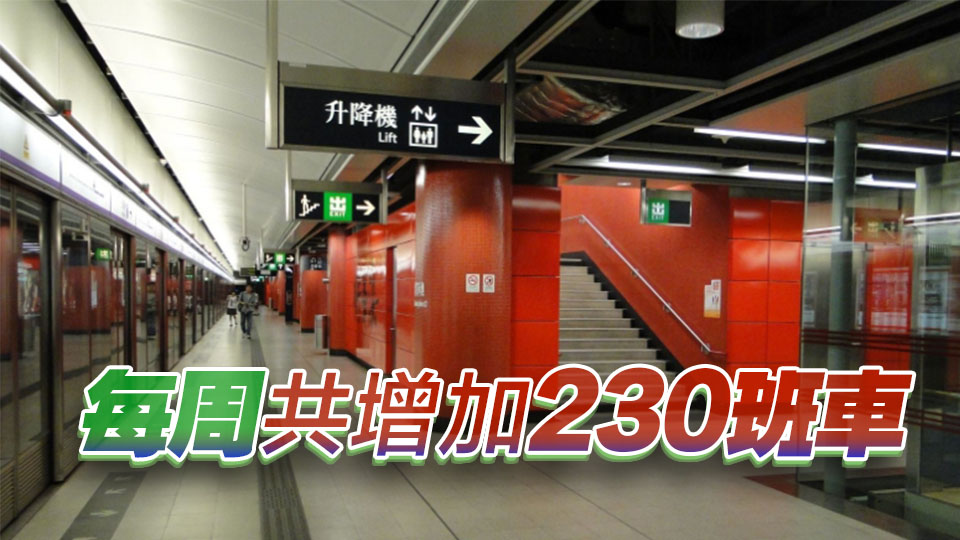 港鐵：本月28日起 增加將軍澳線平日非繁忙時段列車班次