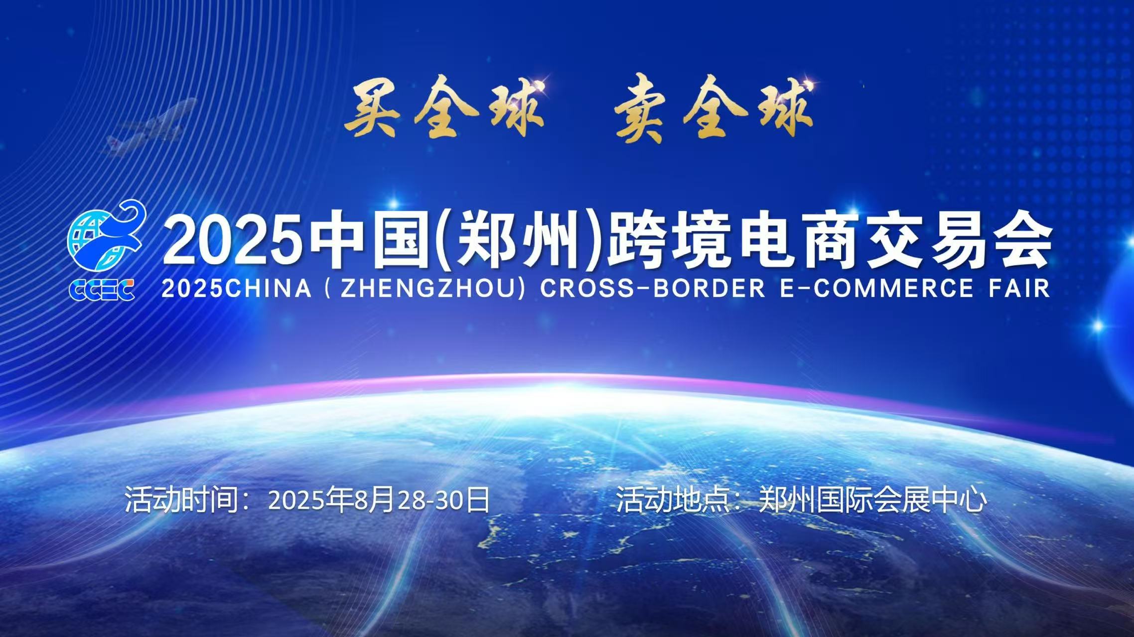 2025中國（鄭州）跨境電商交易會籌備工作有序進行