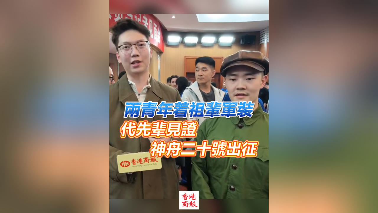 有片丨兩青年着祖輩軍裝 代先輩見證神舟二十號出征