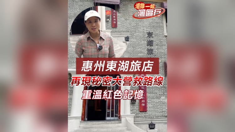 有片｜【港媒一姐灣區行】惠州東湖旅店 再現秘密大營救路線 重溫紅色記憶