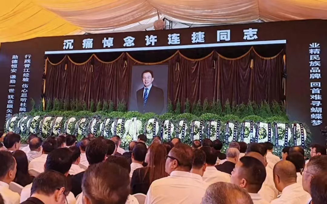 「他帶給民營企業的思考和啟示將永不磨滅」——許連捷追思會在晉江舉行