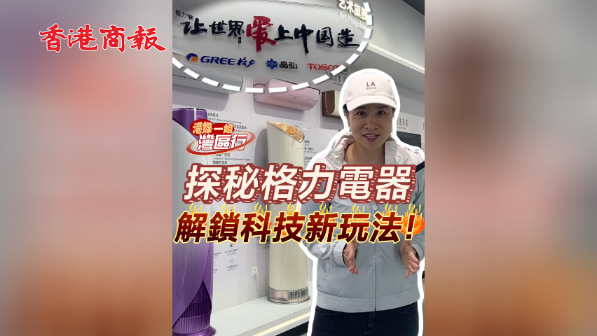 有片丨【港媒一姐灣區行】探秘格力電器 解鎖科技新玩法！