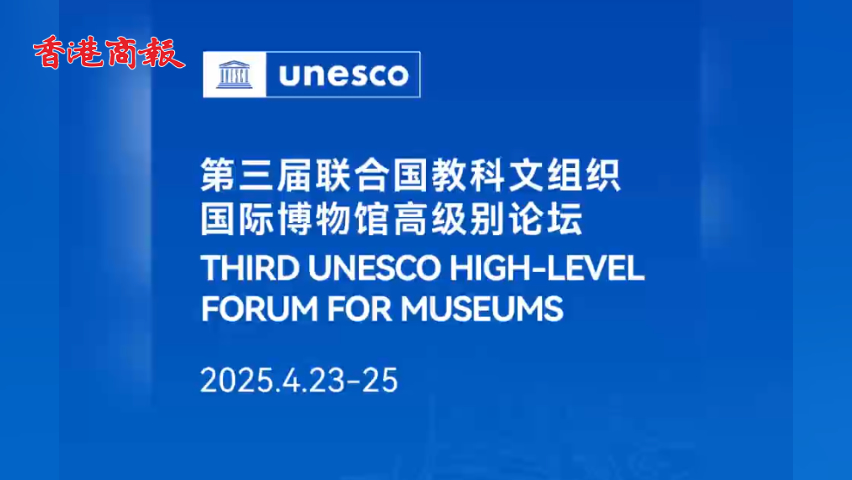 有片丨探尋博物館的奧秘 聯合國最高級別博物館論壇來了！
