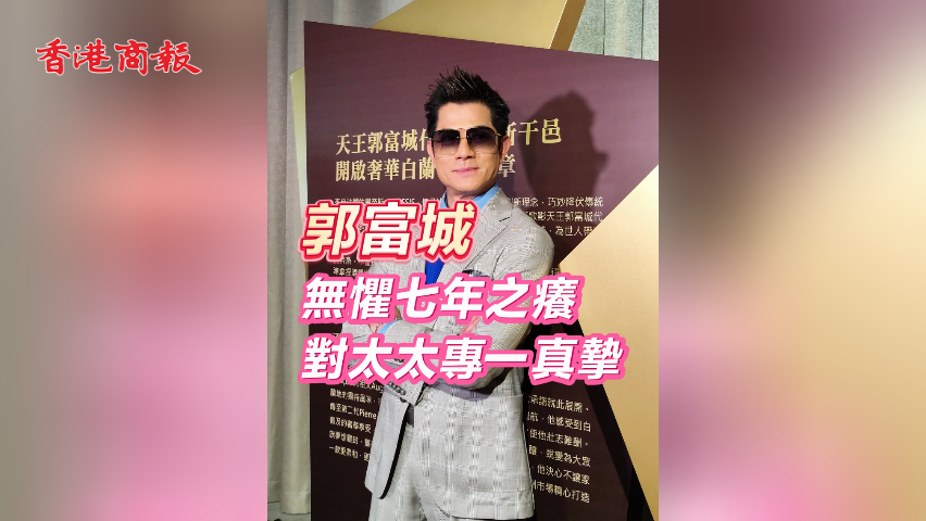 有片丨郭富城無懼七年之癢 對太太專一真摯