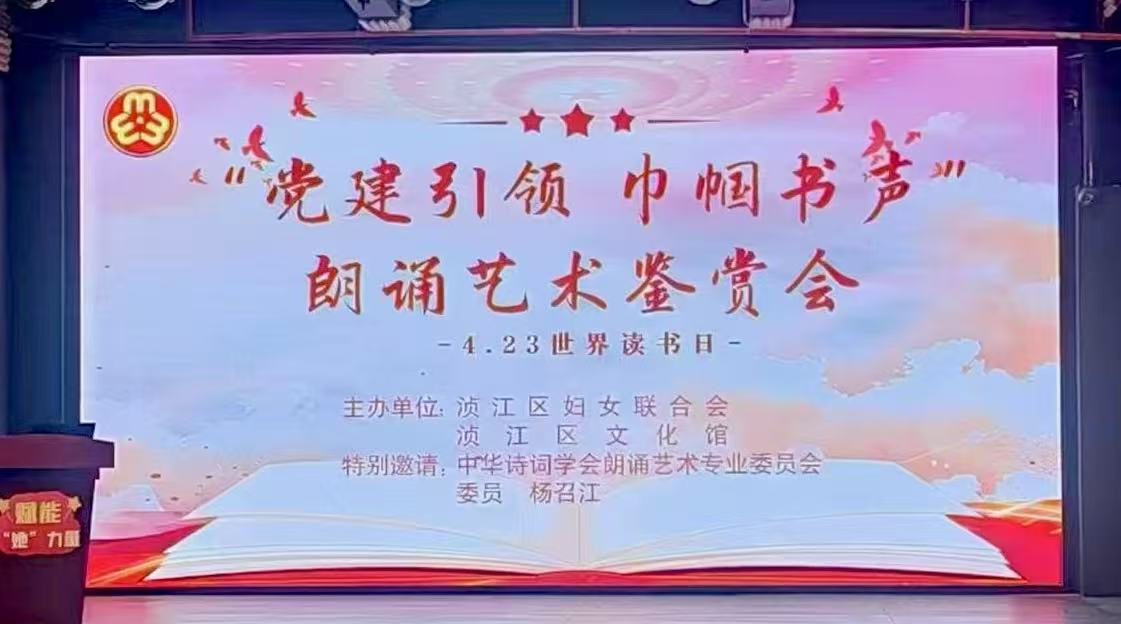 廣東韶關湞江區舉辦「黨建引領 巾幗書聲」朗誦會  弘揚家風文化迎世界讀書日