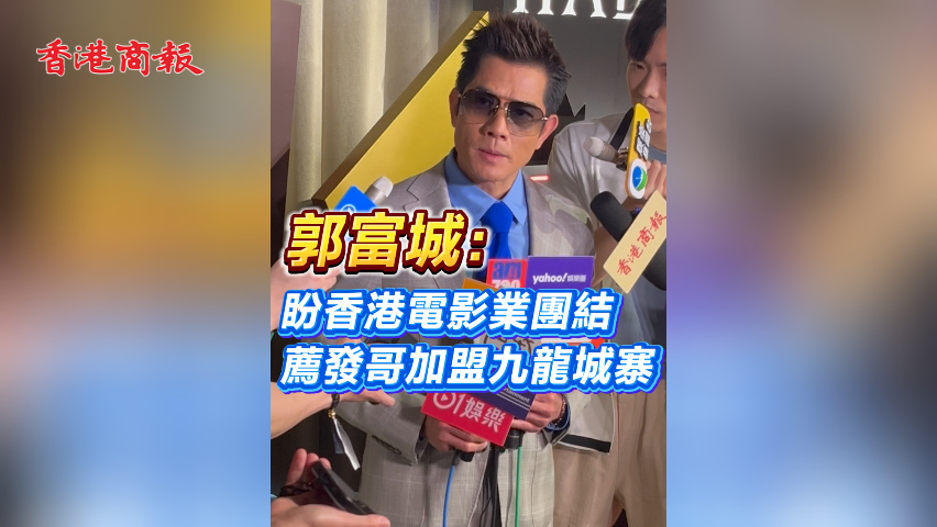 有片丨郭富城： 盼香港電影業團結 薦發哥加盟九龍城寨