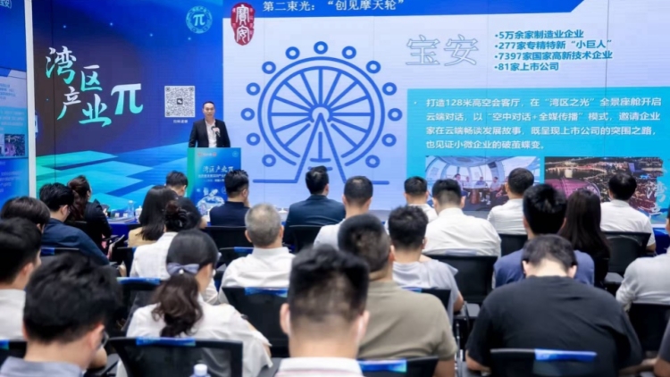 「灣區產業π」 聚焦人工智能與機器人產業 深圳寶安區啟動 「FAST寶安」為企業造「聚光燈」