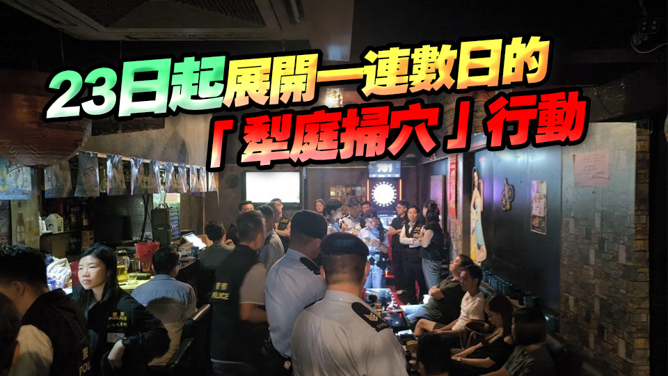 警方巡查新界北多個處所 打擊三合會罪惡活動