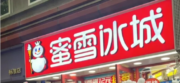 【財通AH】創歷史新高，較發行價已累計上漲155%  蜜雪集團漲破500港元