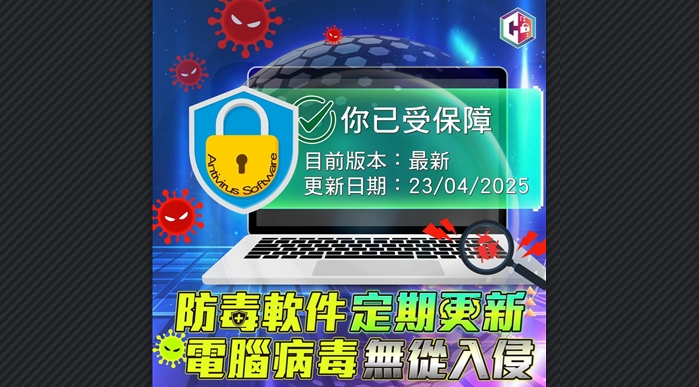 警方提醒防毒軟件需定期更新 電腦病毒無從入侵