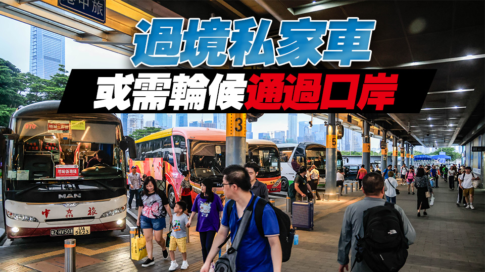 即日起至28日凌晨落馬洲及深圳灣口岸或實施特別交通安排