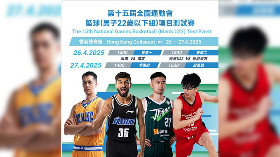 十五運會U22男子籃球測試賽周末紅館舉行 