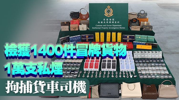 海關港珠澳大橋截查入境貨車 檢值130萬元冒牌貨及私煙