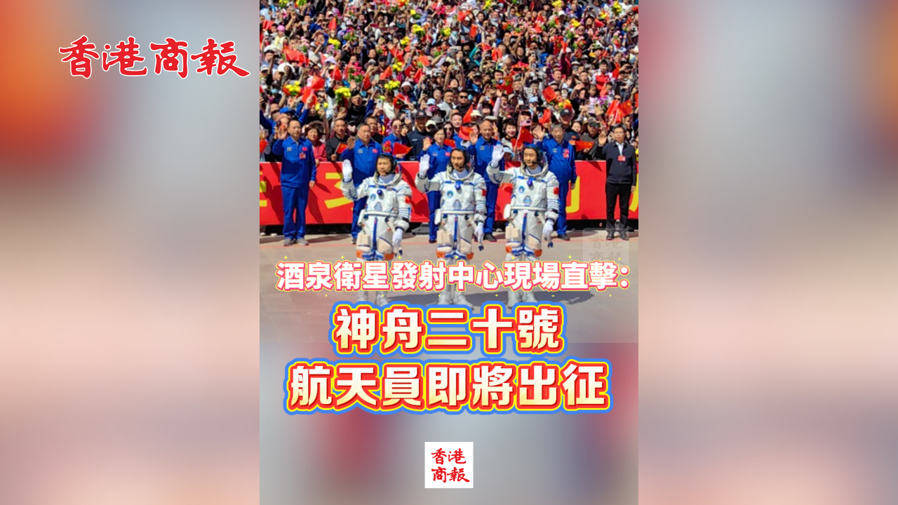 有片丨酒泉衛星發射中心現場直擊：神舟二十號航天員即將出征