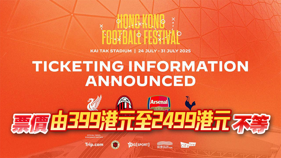 7月啟德主場館利物浦鬥AC米蘭 阿仙奴vs熱刺 門票5·12發售