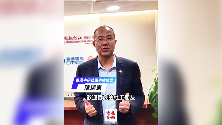 有片｜陳瑞東：「萬千社工看祖國」助力香港社福界交流借鑒內地經驗