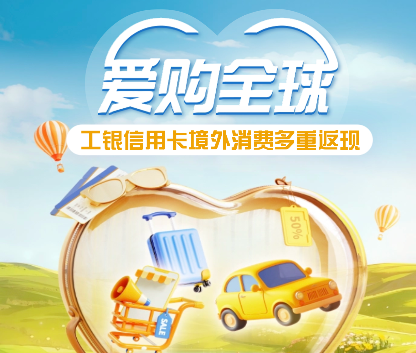 工行開展「愛購全球」信用卡境外優惠活動 最高享10%返現