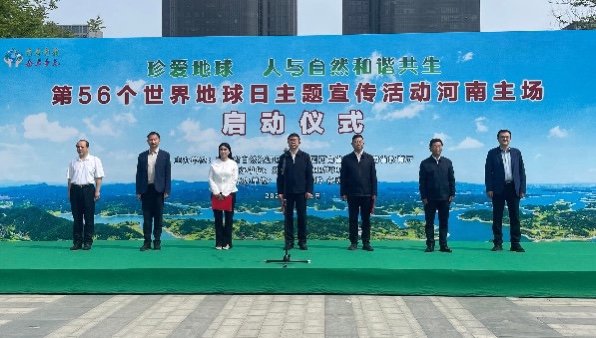 第56個世界地球日主題宣傳活動河南主場正式啟動