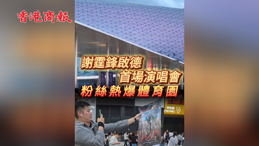 有片丨謝霆鋒啟德首場演唱會 粉絲熱爆體育園