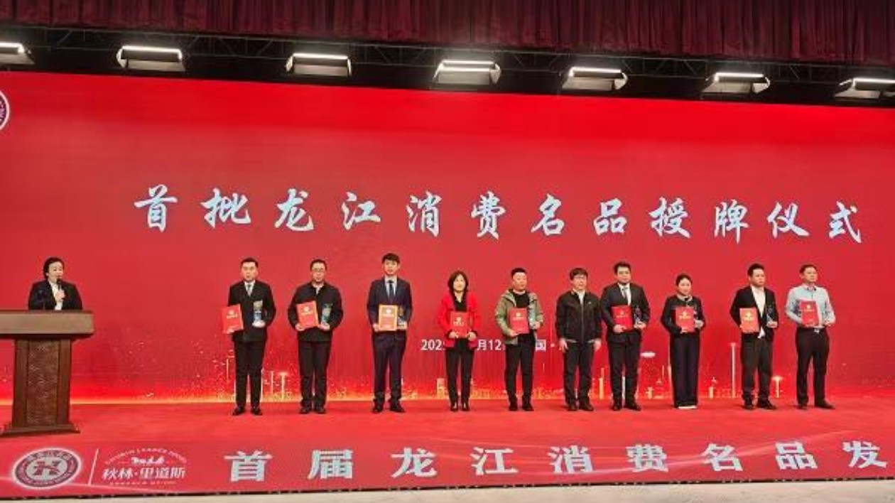 北大倉獲評首批黑龍江省消費名品