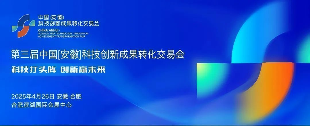 第三屆中國（安徽）科交會準備就緒