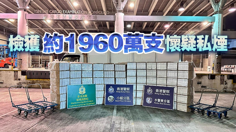 水警海關聯合反走私行動 檢8800萬元私煙