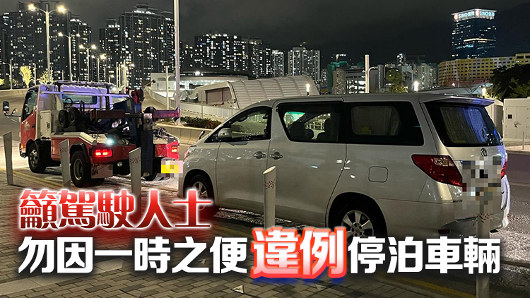 警方啟德體育園打擊違泊 拖走4輛嚴重阻塞車輛