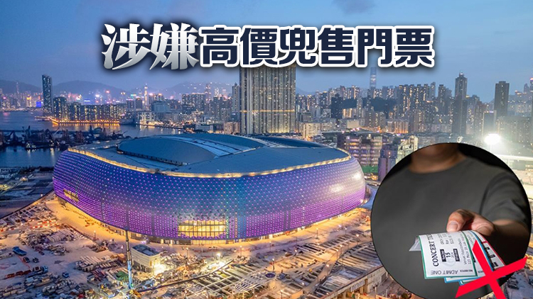 警方啟德體育園打擊「黃牛黨」 拘捕及票控3名男女