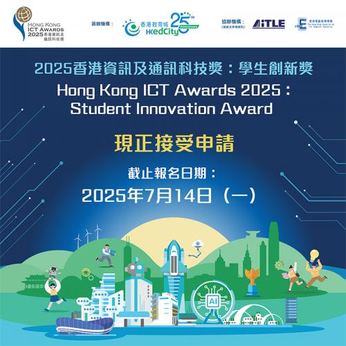 2025香港資訊及通訊科技獎教城再度領航「學生創新獎」 發掘創科界幼苗即日起開放報名
