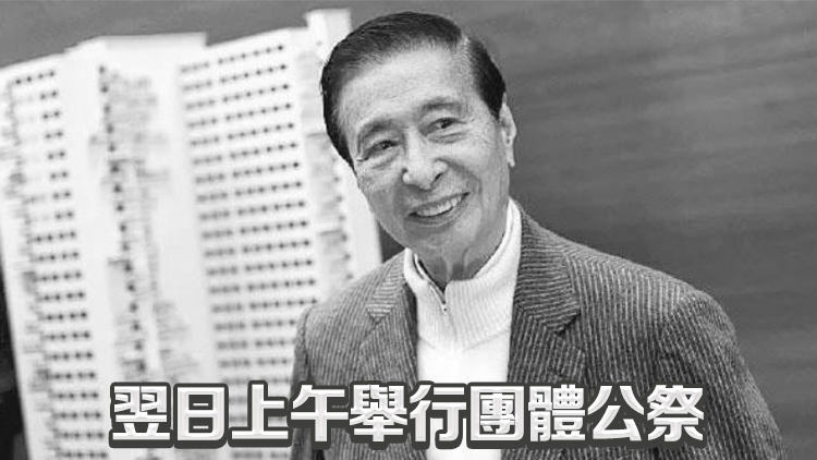 李兆基4·27香港殯儀館設靈 李家超鄭雁雄任治喪委員會主任