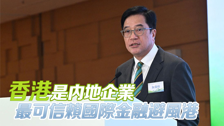 黃偉綸：香港已做好準備歡迎海外中概股回流