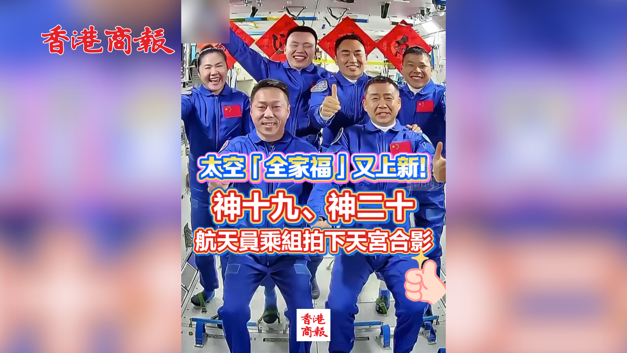 有片丨太空「全家福」又上新！神十九、神二十航天員乘組拍下天宮合影