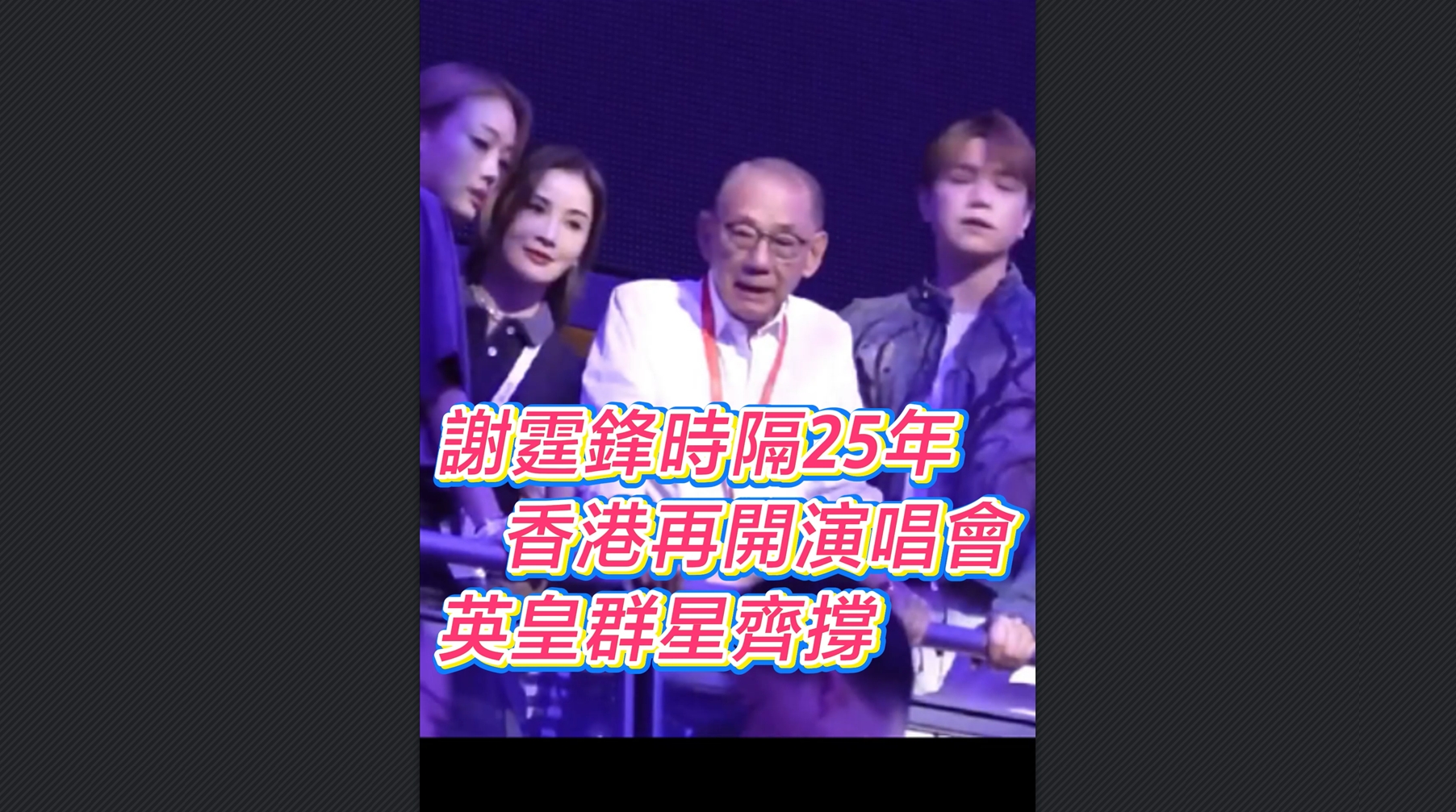 有片丨謝霆鋒時隔25年香港再開演唱會 英皇群星齊撐