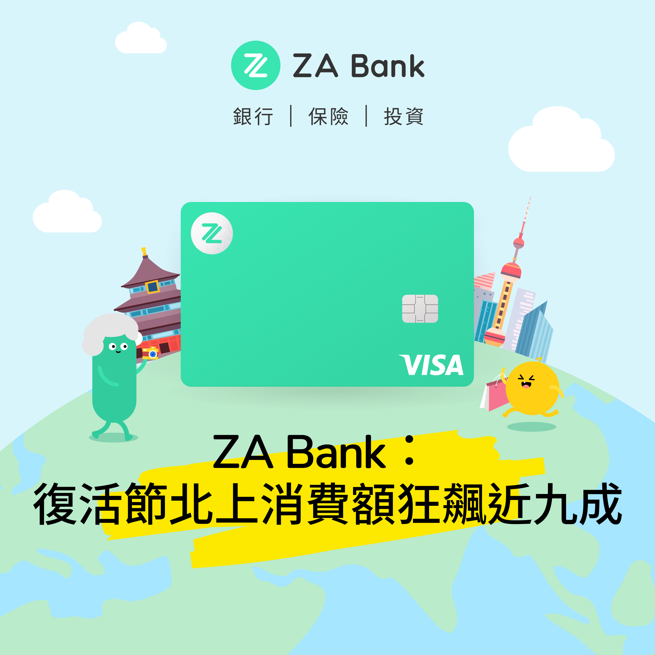 ZA Bank：北上消費爆發 復活節消費額狂飆近九成