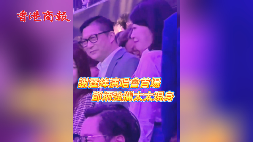 有片丨謝霆鋒演唱會首場 鄧炳強攜太太現身