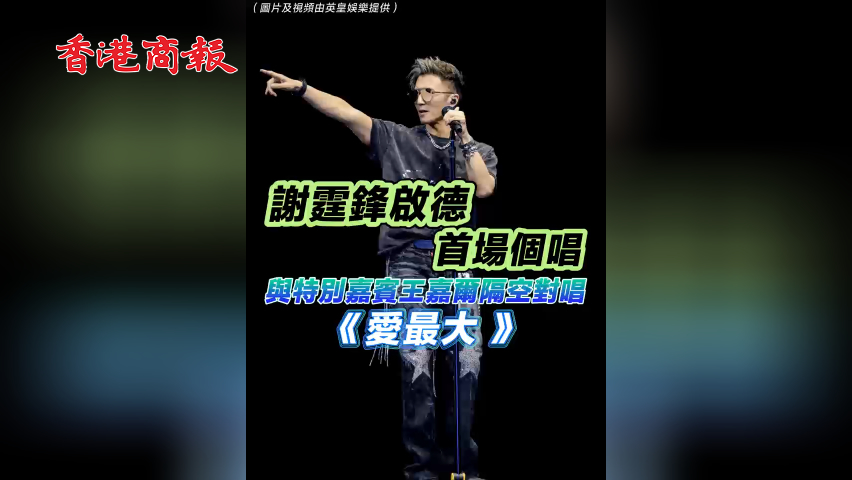 有片丨謝霆鋒啟德首場個唱與特別嘉賓王嘉爾隔空對唱《愛最大》
