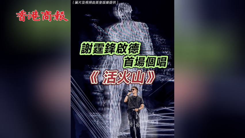 有片丨謝霆鋒啟德首場個唱《活火山》