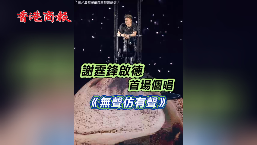 有片丨謝霆鋒啟德首場個唱《無聲仿有聲》
