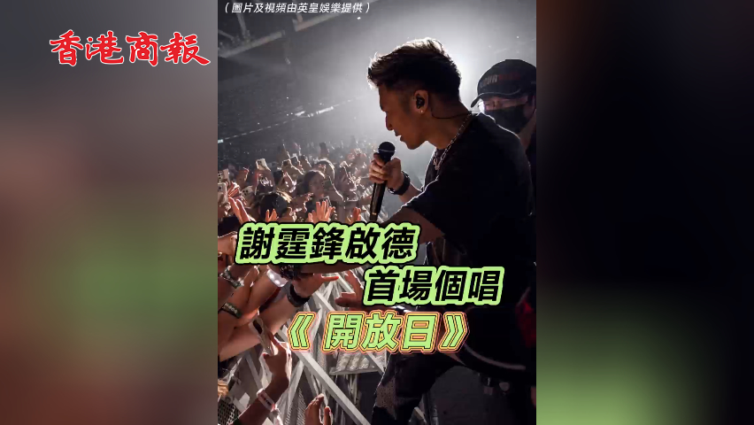 有片丨謝霆鋒啟德首場個唱《開放日》