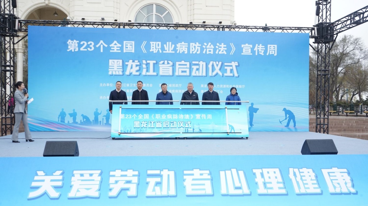 第23個《職業病防治法》宣傳周黑龍江省啟動儀式在哈爾濱舉行