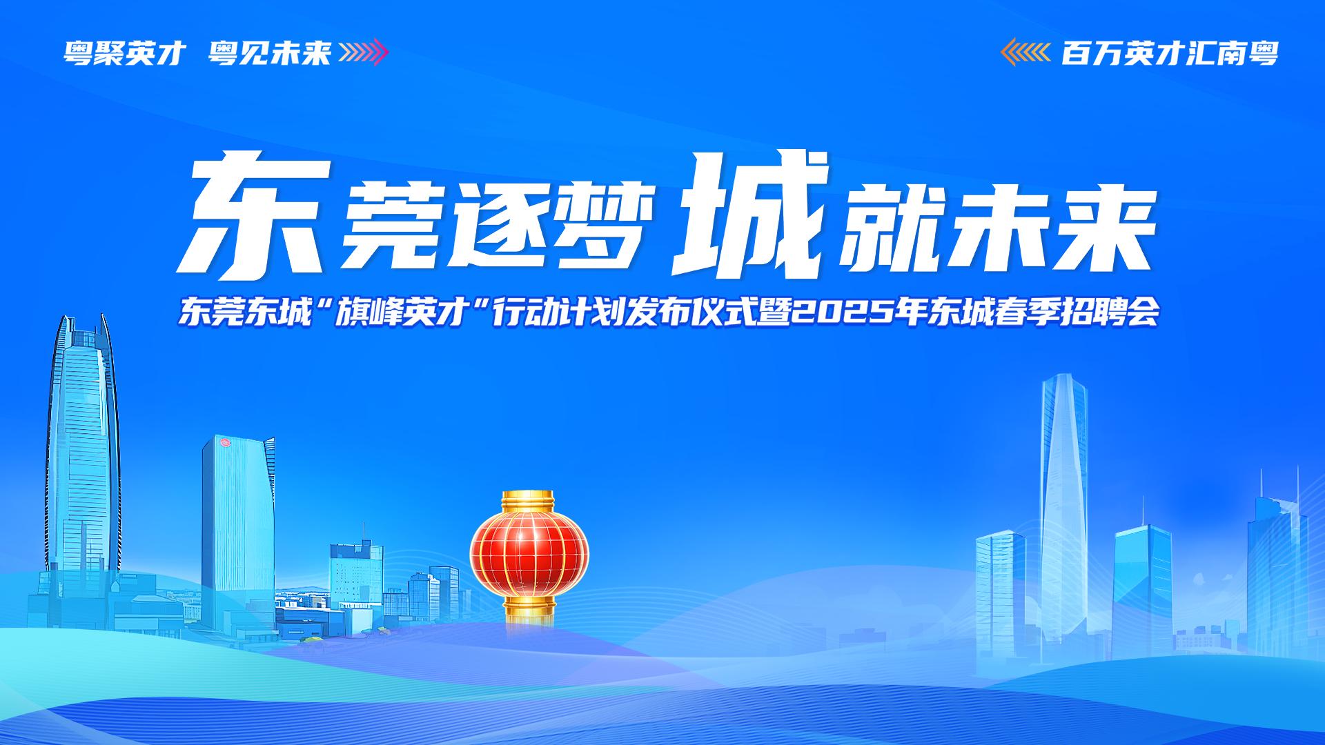 百企千崗  東莞東城26日發布「薪」動「招才令」