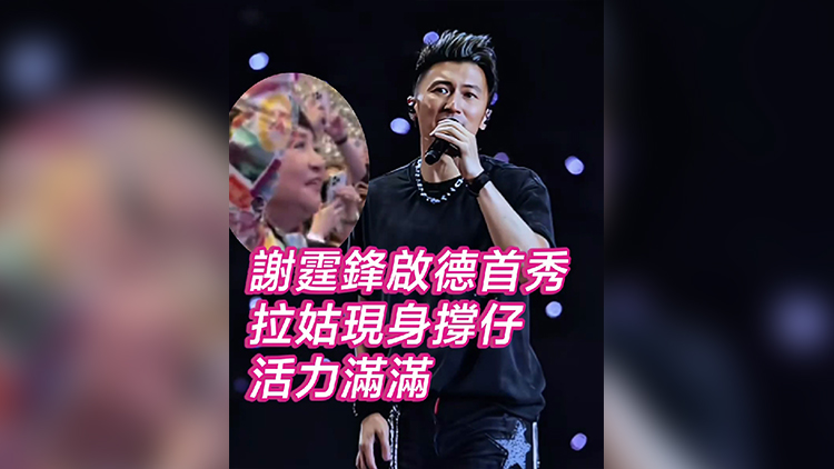 有片｜謝霆鋒啟德首秀拉姑現身撐仔活力滿滿